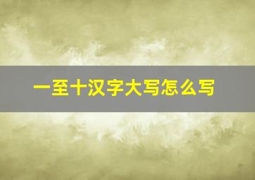 一至十汉字大写怎么写