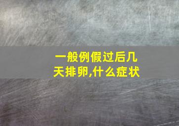 一般例假过后几天排卵,什么症状