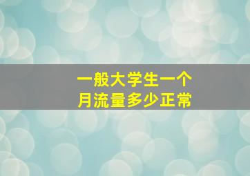 一般大学生一个月流量多少正常