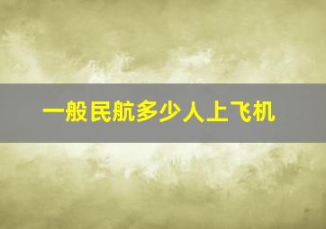 一般民航多少人上飞机