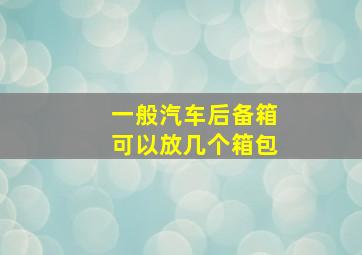 一般汽车后备箱可以放几个箱包