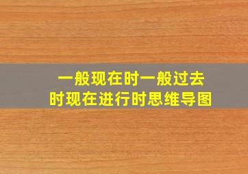 一般现在时一般过去时现在进行时思维导图