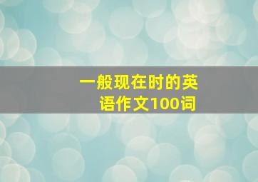 一般现在时的英语作文100词