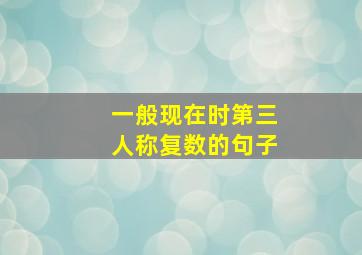 一般现在时第三人称复数的句子