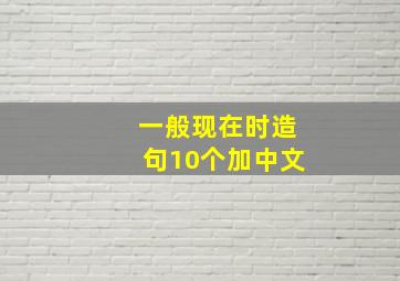 一般现在时造句10个加中文