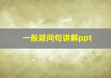 一般疑问句讲解ppt