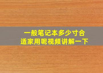 一般笔记本多少寸合适家用呢视频讲解一下