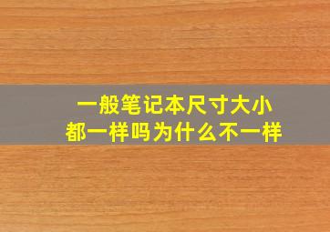 一般笔记本尺寸大小都一样吗为什么不一样