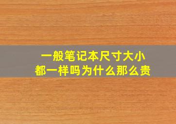 一般笔记本尺寸大小都一样吗为什么那么贵