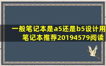 一般笔记本是a5还是b5设计用笔记本推荐20194579阅读