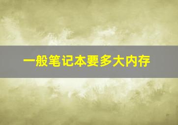 一般笔记本要多大内存