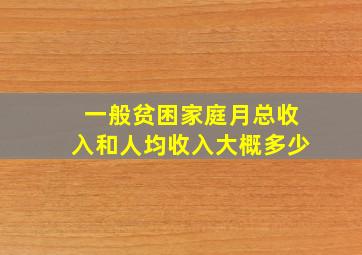 一般贫困家庭月总收入和人均收入大概多少