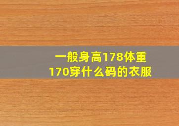 一般身高178体重170穿什么码的衣服