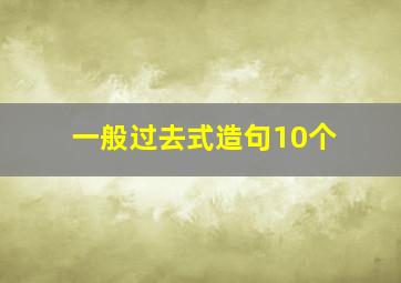 一般过去式造句10个