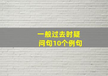 一般过去时疑问句10个例句