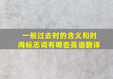 一般过去时的含义和时间标志词有哪些英语翻译