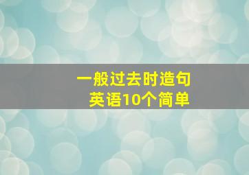 一般过去时造句英语10个简单