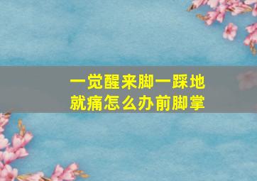 一觉醒来脚一踩地就痛怎么办前脚掌