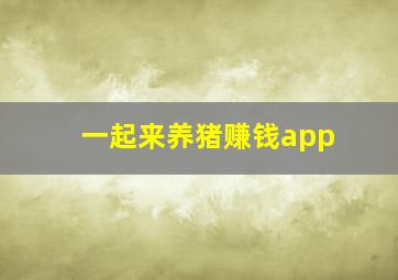 一起来养猪赚钱app