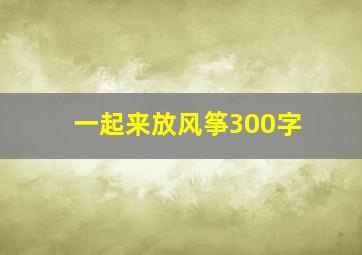 一起来放风筝300字