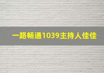 一路畅通1039主持人佳佳