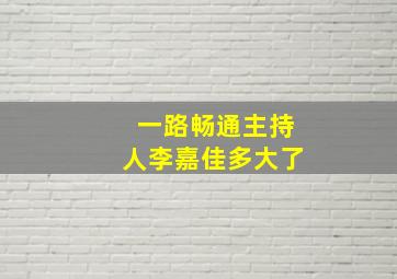 一路畅通主持人李嘉佳多大了