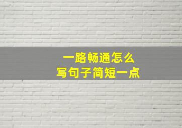 一路畅通怎么写句子简短一点