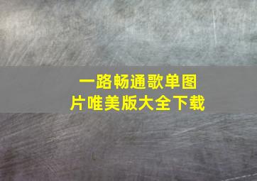 一路畅通歌单图片唯美版大全下载