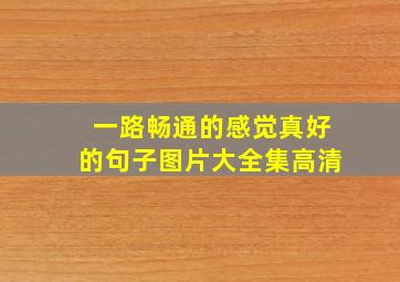 一路畅通的感觉真好的句子图片大全集高清