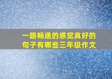 一路畅通的感觉真好的句子有哪些三年级作文