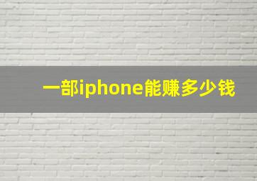 一部iphone能赚多少钱