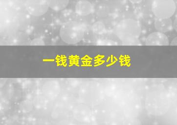 一钱黄金多少钱