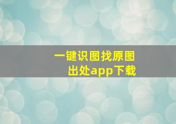 一键识图找原图出处app下载