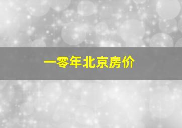 一零年北京房价