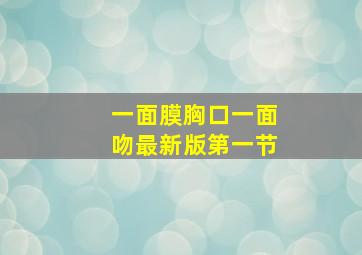 一面膜胸口一面吻最新版第一节