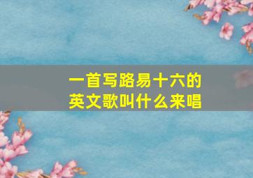 一首写路易十六的英文歌叫什么来唱