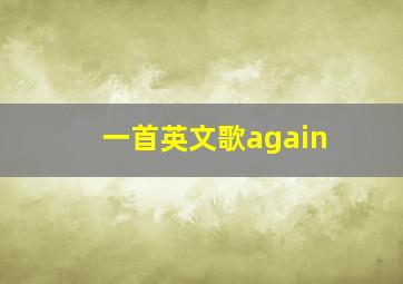 一首英文歌again