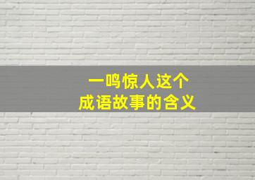 一鸣惊人这个成语故事的含义