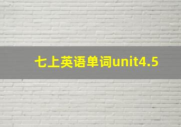 七上英语单词unit4.5