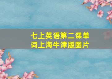 七上英语第二课单词上海牛津版图片