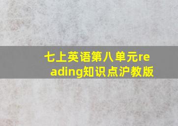 七上英语第八单元reading知识点沪教版