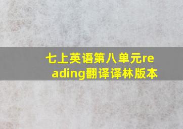 七上英语第八单元reading翻译译林版本