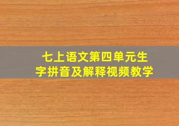 七上语文第四单元生字拼音及解释视频教学