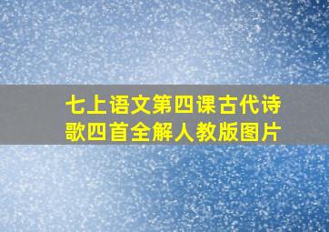 七上语文第四课古代诗歌四首全解人教版图片