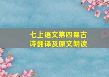 七上语文第四课古诗翻译及原文朗读