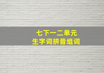 七下一二单元生字词拼音组词