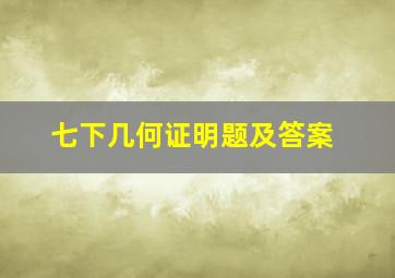 七下几何证明题及答案