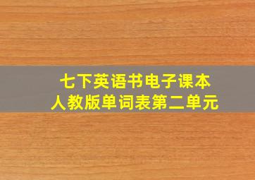 七下英语书电子课本人教版单词表第二单元