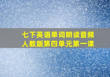 七下英语单词朗读音频人教版第四单元第一课