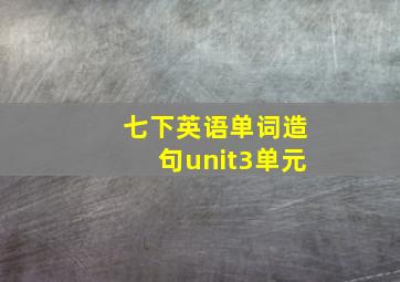 七下英语单词造句unit3单元